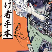 化け者手本/蝉谷　めぐ実(著)
発行：ＫＡＤＯＫＡＷＡ