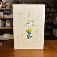 『本と体』高山なおみ(著) 発行：アノニマスタジオ　26/9/28今日の看板のおすすめ本
