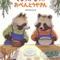 《サイン本》『くるりがもりのおべんとうやさん』ボコヤマクリタ、発行：めくるむ　#本チャンネル小林えみのインタビュー本