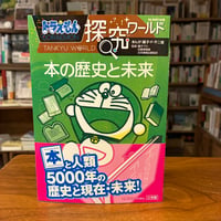 『ドラえもん探究ワールド 本の歴史と未来』