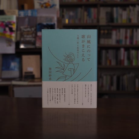 『山風にのって歌がきこえる　大槻三好と松枝のこと』