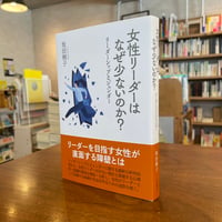 『女性リーダーはなぜ少ないのか』