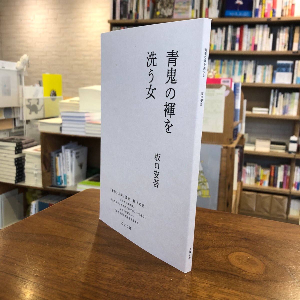 青鬼の褌を洗う女』坂口安吾 「戦争と人間、孤独」集その壱 #よ