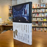 『銀河の片隅で科学夜話』