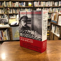 『 ロシアの鎖を断ち切るために 皇帝とボリシェヴィキを相手に闘ったボリス・サヴィンコフ』ウラジーミル・アレクサンドロフ(著)竹田 円(訳)沼野 充義(解説) 発行：作品社