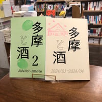 『多摩と酒』１・２セット #リトルプレス