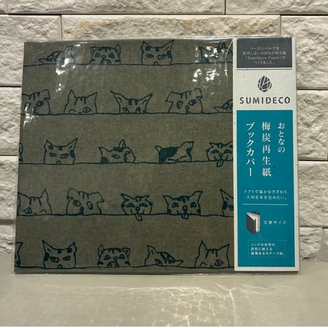 夕凪文具店「おとなの梅炭再生紙 SUMIDECO ブックカバー　スマイルＬ（ライト）」by 山陽製紙