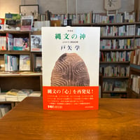 『縄文の神　増補版 よみがえる精霊信仰』戸矢 学(著) 発行：河出書房新社