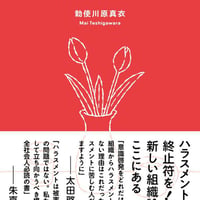 ハラスメント最終報告/勅使川原真衣(著)
発行：晶文社