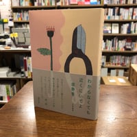 『わからなくても近くにいてよ』堀　静香(著/文) 発行：　大和書房