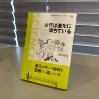 『世界は進化に満ちている』深野 祐也(著) 発行：岩波書店