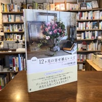 『新装版 12ヶ月の寄せ植えレシピ』黒田健太郎