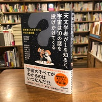 『天文学者が１を知ると、宇宙は１０の謎を投げかけてくる 研究者たちが見ている宇宙の最前線』
