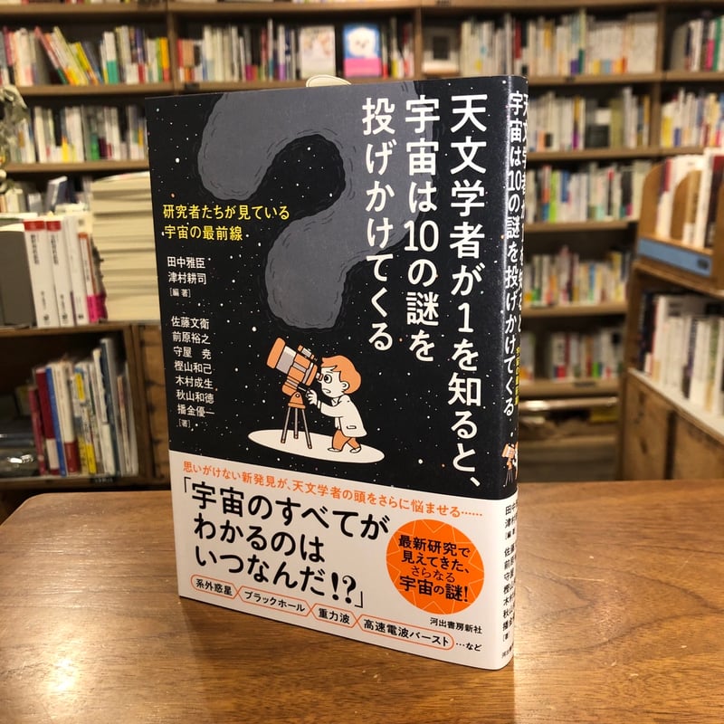 天文学者が1を知ると、宇宙は10の謎を投げかけてくる 研究者たちが