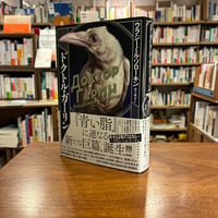 『ドクトル・ガーリン』ウラジーミル・ソローキン(著)松下 隆志(訳) 発行：河出書房新社 #ガイブン
