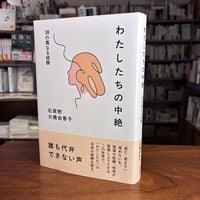 『わたしたちの中絶 38の異なる経験』石原　燃(編著)大橋　由香子(編著) 発行：明石書店