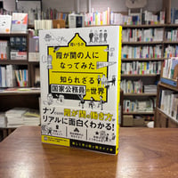 『霞が関の人になってみた　知られざる国家公務員の世界』霞いちか(著) 発行：カンゼン
