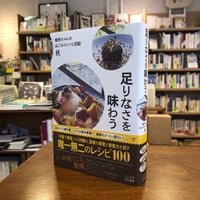 『足りなさを味わう 独歩ちゃんの山ごもりレシピ日記 ・秋』 足りなさを味わう 独歩ちゃんの山ごもりレシピ日記 ・秋      独歩ちゃん(著) 発行：百万年書房