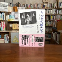 『ヤルタの娘たち チャーチル、ローズヴェルト、ハリマン　父娘の愛と戦争の物語』キャサリン・グレイス・キャッツ(著)砂村榮利子(訳) 発行：中央公論新社