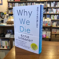 『Ｗｈｙ　Ｗｅ　Ｄｉｅ（ホワイ・ウィ・ダイ）　老化と不死の謎に迫る』日本経済新聞出版