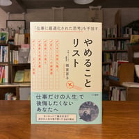 『やめることリスト 「仕事に最適化された思考」を手放す』雨宮百子(著) 発行：　大和書房