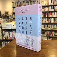 『男はクズと言ったら性差別になるのか』