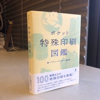 『ポケット特殊印刷図鑑』デザインのひきだし編集部　グラフィック社