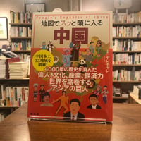 『地図でスッと頭に入る中国』ヤンチャン(監修)