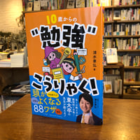 『10歳からの“勉強”こうりゃく！ 頭がよくなる88ワザ』清水 章弘(著) 発行：小学館
