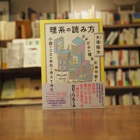 『理系の読み方 ガチガチの理系出身作家が小説のことを本気で考えてみた』大滝 瓶太(著) 発行：誠文堂新光社