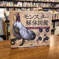 『モンスター解体図鑑 討伐・解体・調理まで!?　完全図解マニュアル』伊藤慎吾 （監修）