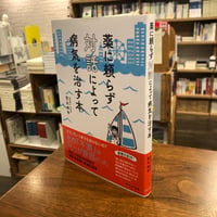 『 薬に頼らず対話によって病気を治す本』笠木伸平