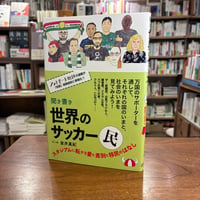 『聞き書き 世界のサッカー民 スタジアムに転がる愛と差別と移民のはなし』金井真紀(著) 発行：カンゼン