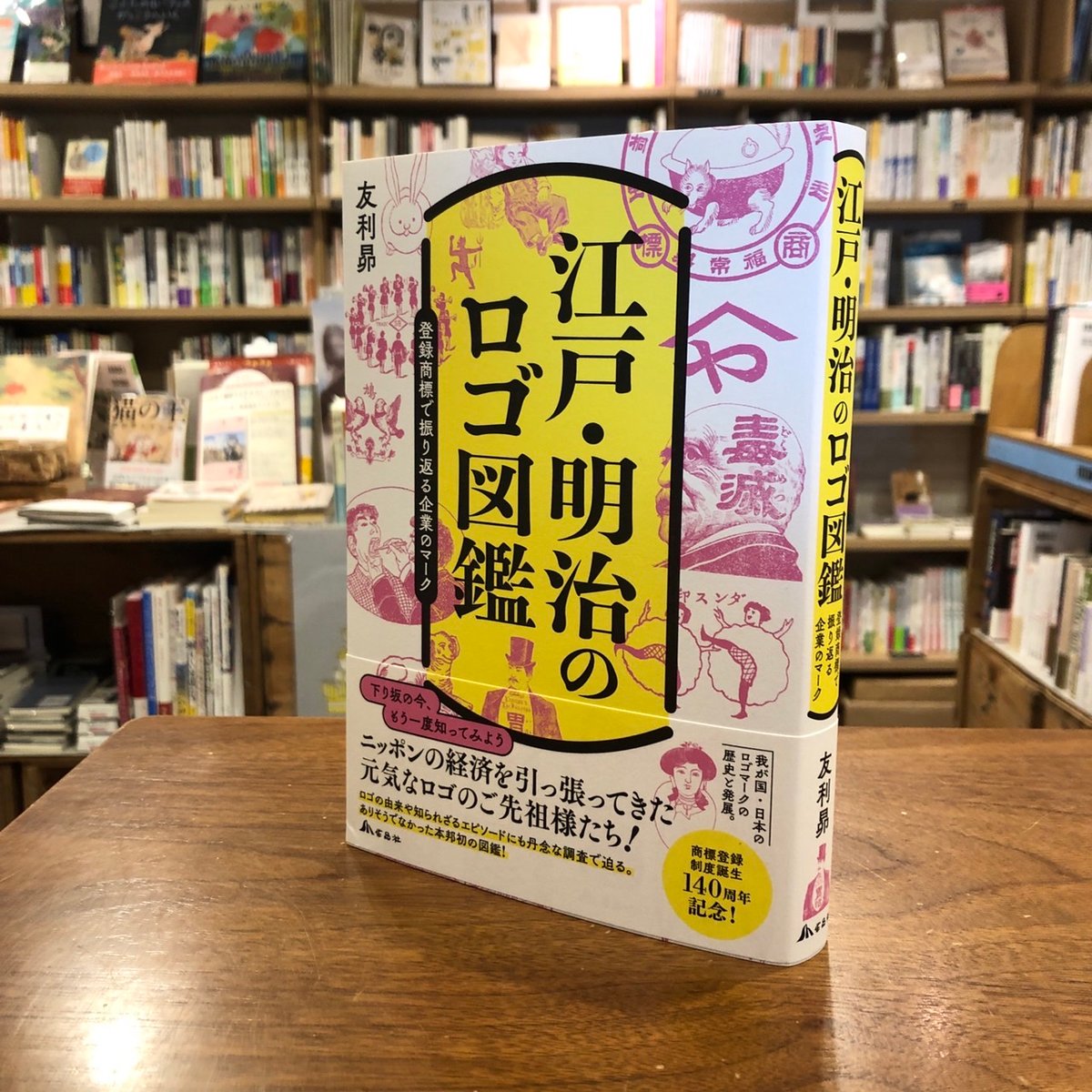江戸・明治のロゴ図鑑 登録商標で振り返る企業のマーク』友利 昴(著/文