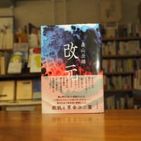 『改元』畠山丑雄(著) 発行：石原書房　【第38回三島由紀夫賞候補作！】