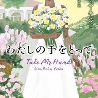 わたしの手をとって/北村 みちよ(訳)ドーレン・パーキンズ＝バルデス(著)
発行：小学館