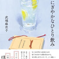 にぎやかなひとり飲み/武塙麻衣子(著)
発行：　大和書房