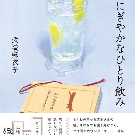 にぎやかなひとり飲み/武塙麻衣子(著)
発行：　大和書房