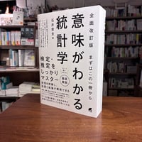『［全面改訂版］ まずはこの一冊から 意味がわかる統計学』石井 俊全