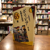 『ボリビアを知るための65章【第3版】』大島　正裕(編著) 発行：明石書店