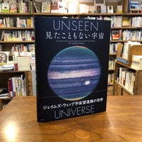 『見たこともない宇宙』キャロライン ハーパー(著)中野 太郎(訳) 発行：柏書房