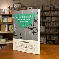 『いかにして民主主義は失われていくのか　新装版 新自由主義の見えざる攻撃』ウェンディ・ブラウン(原著)中井亜佐子(訳) 発行：みすず書房