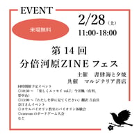 《26/09/12告知のみ》第15回分倍河原ZINEフェス 開催！