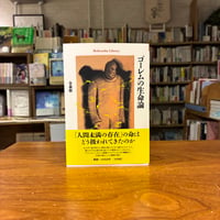 『ゴーレムの生命論』金森修(著) 発行：平凡社