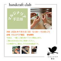 《イベント告知用》マルジナリア手芸部（次回：7月5日日曜12:30～）