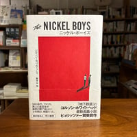 『ニッケル・ボーイズ』コルソン・ホワイトヘッド(著)藤井光(訳) 発行：早川書房　26/9/26今日の看板のおすすめ本