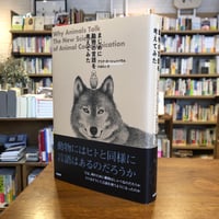 『まじめに動物の言語を考えてみた』アリク カーシェンバウム(著)的場 知之(訳) 発行：柏書房