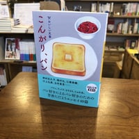 『こんがり、パン』河出文庫　文庫解説 マルジナリア書店 小林えみ