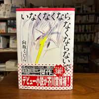 『いなくなくならなくならないで』向坂くじら