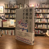 『努力は仕組み化できる　自分も・他人も「やるべきこと」が無理なく続く努力の行動経済学』山根承子